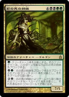 《石の死の姉妹/Sisters of Stone Death》[RAV] 金R