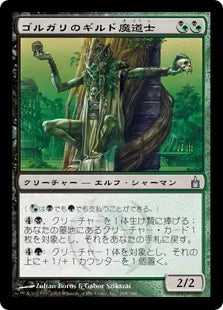 《ゴルガリのギルド魔道士/Golgari Guildmage》[RAV] 混U