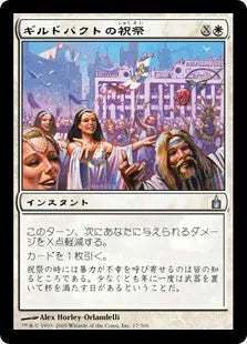 《ギルドパクトの祝祭/Festival of the Guildpact》[RAV] 白U