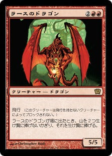 《ラースのドラゴン/Rathi Dragon》[9ED] 赤R