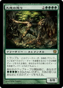 《大地の怒り/Force of Nature》[9ED] 緑R