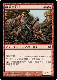 《砂岩の戦士/Sandstone Warrior》[9ED] 赤C
