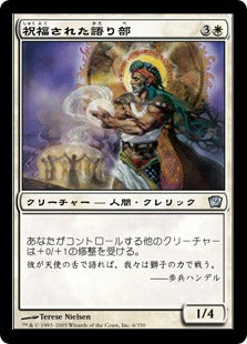 《祝福された語り部/Blessed Orator》[9ED] 白U