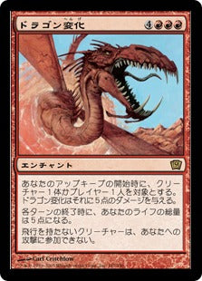 《ドラゴン変化/Form of the Dragon》[9ED] 赤R