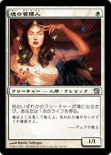 《魂の管理人/Soul Warden》[9ED] 白U