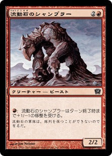 《流動石のシャンブラー/Flowstone Shambler》[9ED] 赤C
