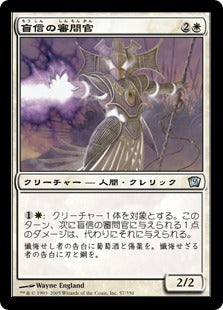 《盲信の審問官/Zealous Inquisitor》[9ED] 白U