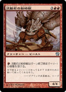 《流動石の粉砕獣/Flowstone Crusher》[9ED] 赤U