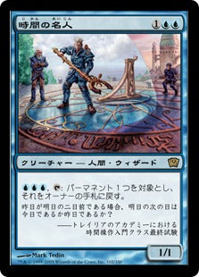 《時間の名人/Temporal Adept》[9ED] 青R