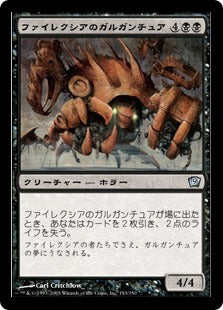 《ファイレクシアのガルガンチュア/Phyrexian Gargantua》[9ED] 黒U