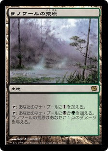 《ラノワールの荒原/Llanowar Wastes》[9ED] 土地R