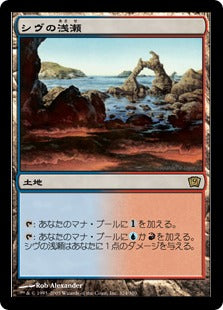《シヴの浅瀬/Shivan Reef》[9ED] 土地R