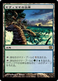 《ヤヴィマヤの沿岸/Yavimaya Coast》[9ED] 土地R