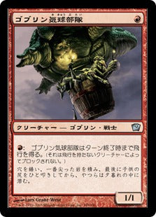 《ゴブリン気球部隊/Goblin Balloon Brigade》[9ED] 赤U