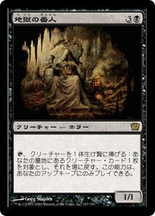 《地獄の番人/Hell's Caretaker》[9ED] 黒R