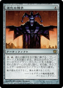 《道化の帽子/Jester's Cap》[9ED] 茶R