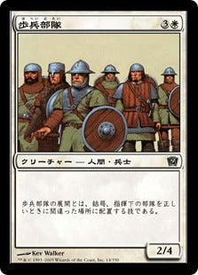 《歩兵部隊/Foot Soldiers》[9ED] 白C