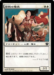 《歴戦の騎兵/Veteran Cavalier》[9ED] 白C