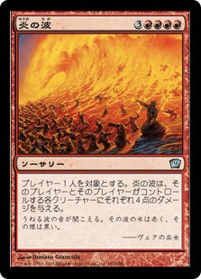 《炎の波/Flame Wave》[9ED] 赤U