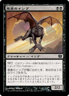 《悪臭のインプ/Foul Imp》[9ED] 黒C
