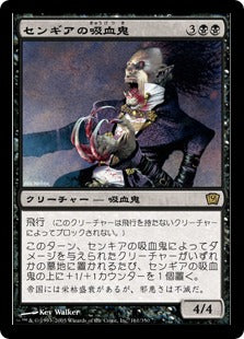 《センギアの吸血鬼/Sengir Vampire》[9ED] 黒R