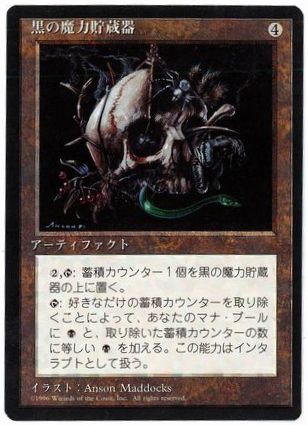 《黒の魔力貯蔵器/Black Mana Battery》[4ED] 茶R
