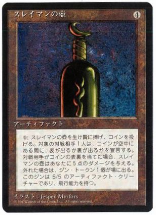 《スレイマンの壺/Bottle of Suleiman》[4ED] 茶R