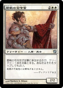 《歴戦の司令官/Seasoned Marshal》[9ED] 白U