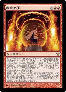 《不死の炎/Undying Flames》[SOK] 赤R