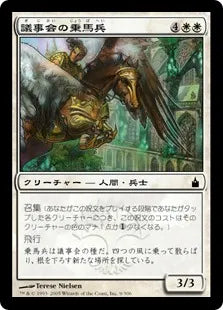 《議事会の乗馬兵/Conclave Equenaut》[RAV] 白C