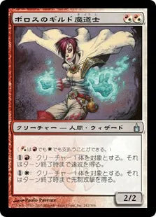 《ボロスのギルド魔道士/Boros Guildmage》[RAV] 混U
