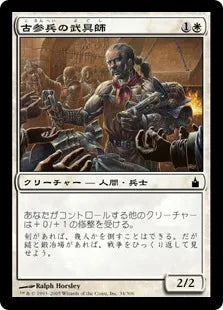 《古参兵の武具師/Veteran Armorer》[RAV] 白C