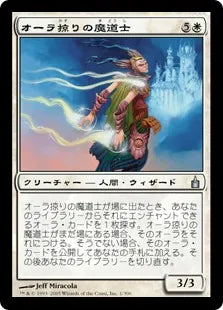 《オーラ掠りの魔道士/Auratouched Mage》[RAV] 白U