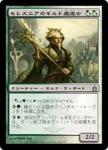 《セレズニアのギルド魔道士/Selesnya Guildmage》[RAV] 混U