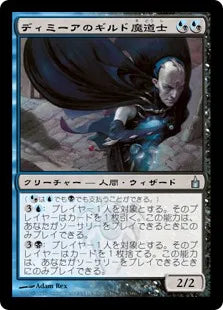 《ディミーアのギルド魔道士/Dimir Guildmage》[RAV] 混U