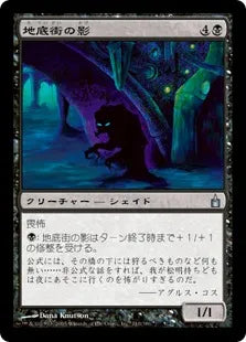 《地底街の影/Undercity Shade》[RAV] 黒U