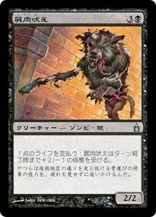 《屍肉吠え/Carrion Howler》[RAV] 黒U