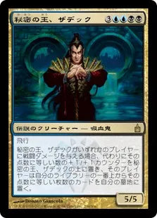 《秘密の王、ザデック/Szadek, Lord of Secrets》[RAV] 金R