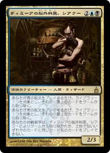 《ディミーアの脳外科医、シアクー/Circu, Dimir Lobotomist》[RAV] 金R