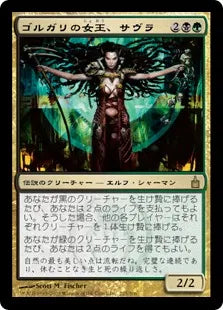《ゴルガリの女王、サヴラ/Savra, Queen of the Golgari》[RAV] 金R