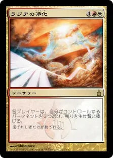 《ラジアの浄化/Razia's Purification》[RAV] 金R