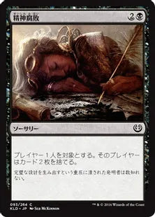《精神腐敗/Mind Rot》[KLD]黒C