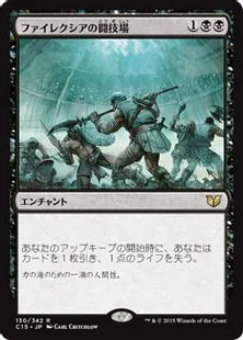 《ファイレクシアの闘技場/Phyrexian Arena》[C15] 黒R
