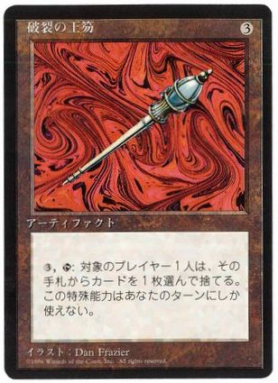 《破裂の王笏/Disrupting Scepter》[4ED] 茶R