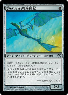 《羽ばたき飛行機械/Ornithopter》[9ED] 茶U