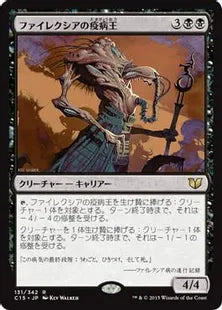 《ファイレクシアの疫病王/Phyrexian Plaguelord》[C15] 黒R