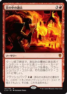 《炎の中の過去/Past in Flames》[C16] 赤R