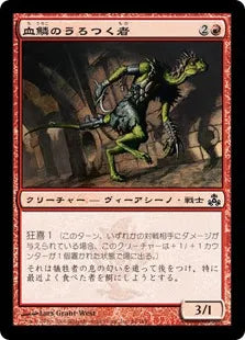 《血鱗のうろつく者/Bloodscale Prowler》[GPT] 赤C