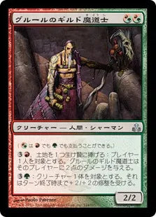 《グルールのギルド魔道士/Gruul Guildmage》[GPT] 混U