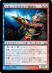 《イゼットのギルド魔道士/Izzet Guildmage》[GPT] 混U